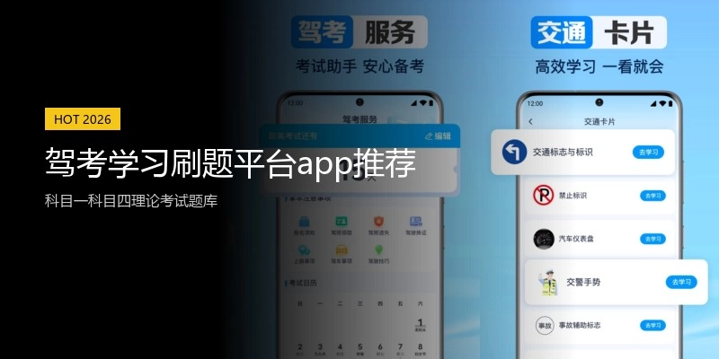 驾考学习刷题平台app推荐