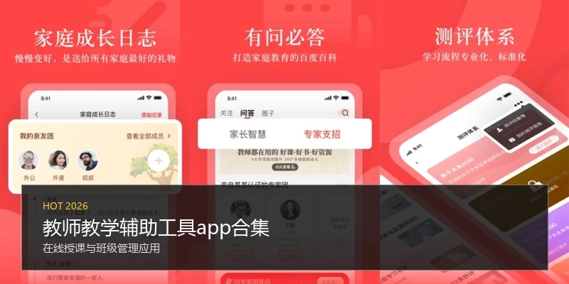 教师教学辅助工具app合集