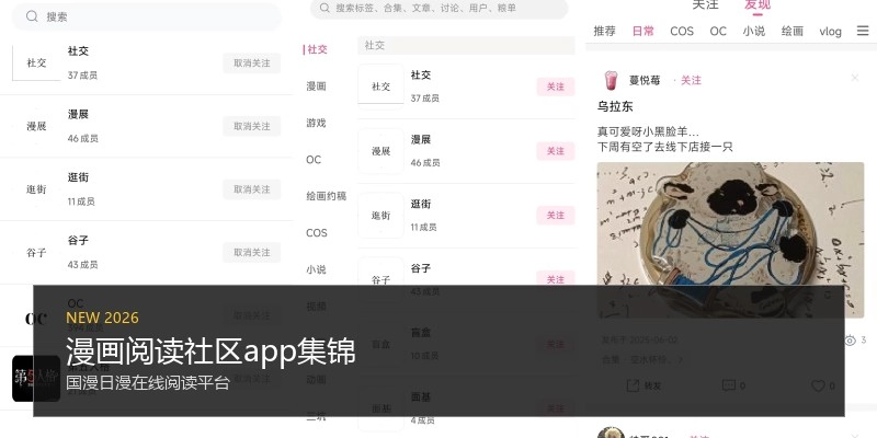 漫画阅读社区app集锦