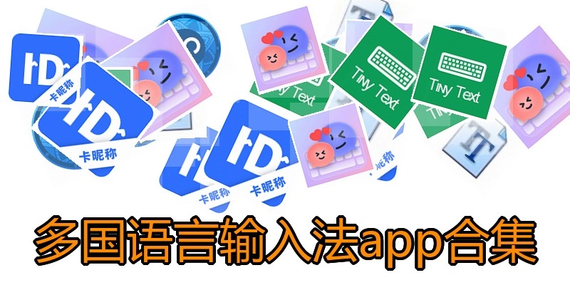 多国语言输入法app合集