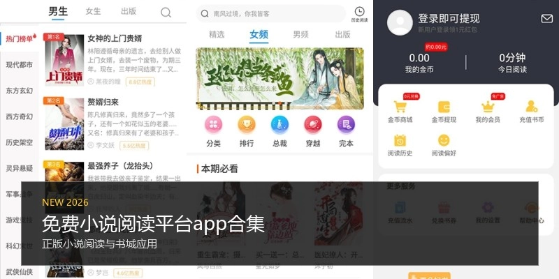 免费小说阅读平台app合集