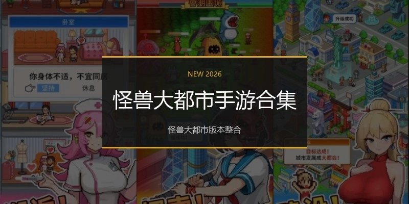 怪兽大都市手游合集