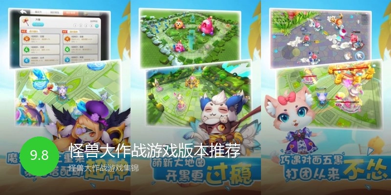 怪兽大作战游戏版本推荐