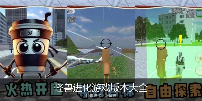怪兽进化游戏版本大全