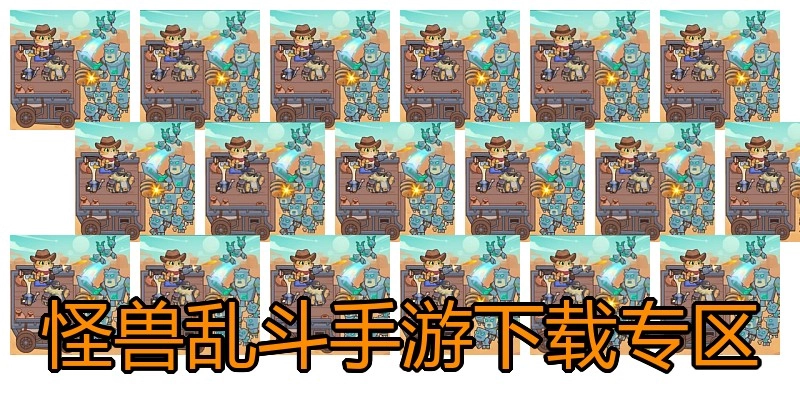 怪兽乱斗手游下载专区