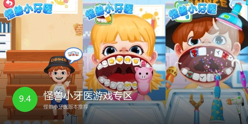 怪兽小牙医游戏专区