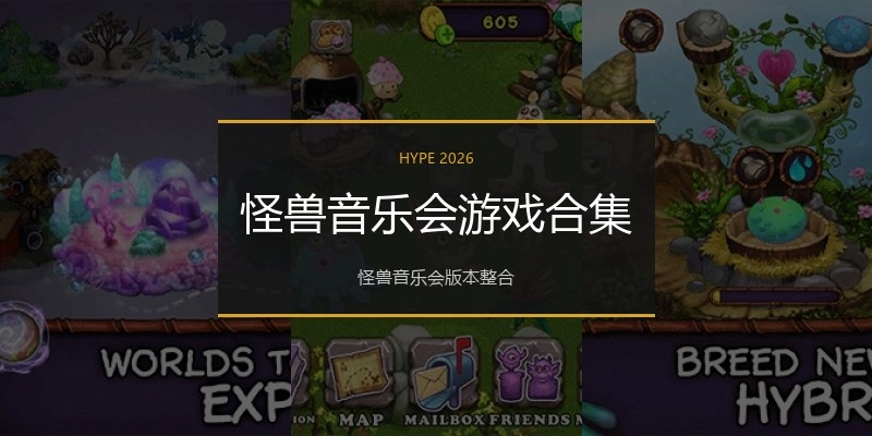 怪兽音乐会游戏合集