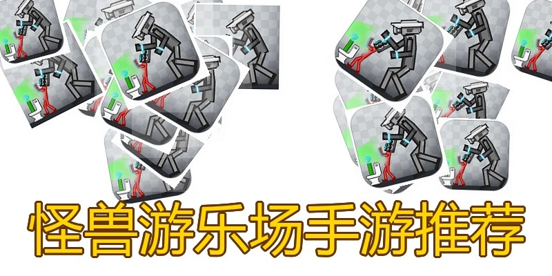怪兽游乐场手游推荐