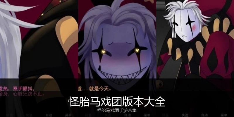 怪胎马戏团版本大全