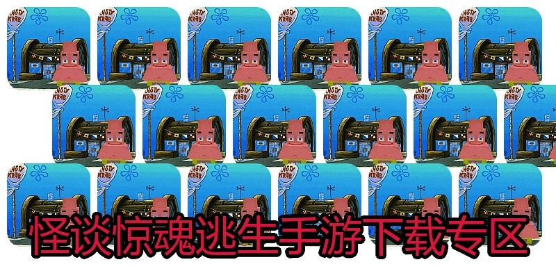 怪谈惊魂逃生手游下载专区