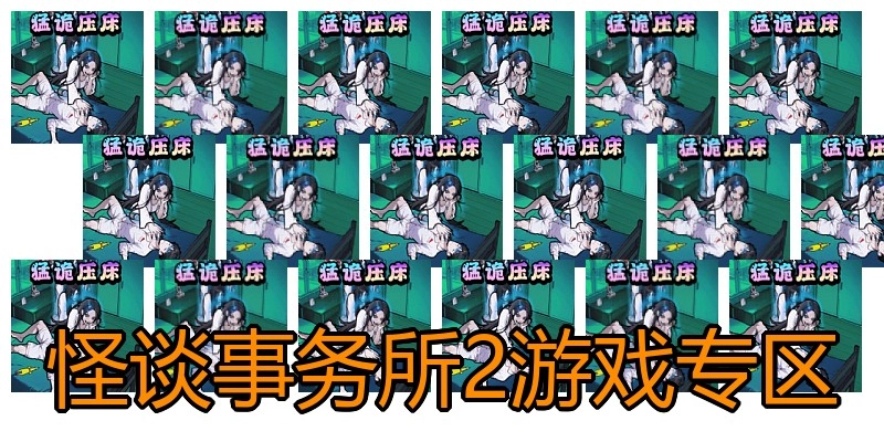 怪谈事务所2游戏专区
