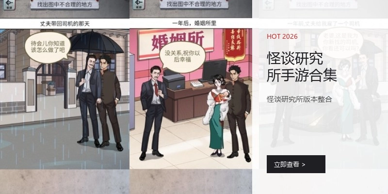 怪谈研究所手游合集