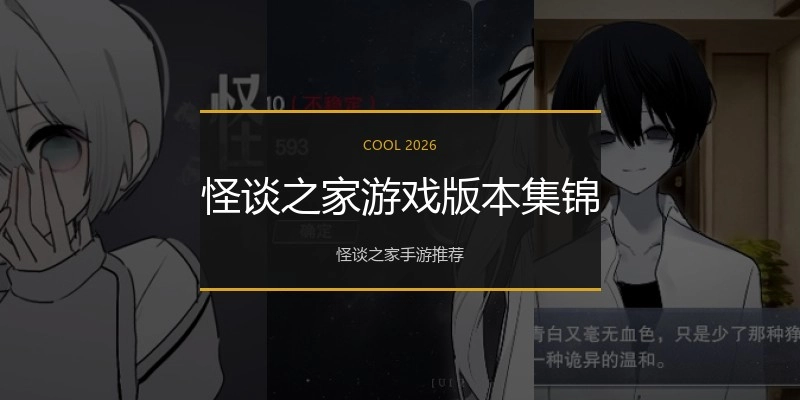 怪谈之家游戏版本集锦