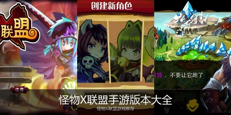 怪物X联盟手游版本大全