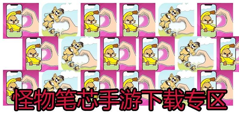 怪物笔芯手游下载专区