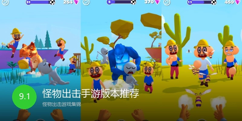 怪物出击手游版本推荐