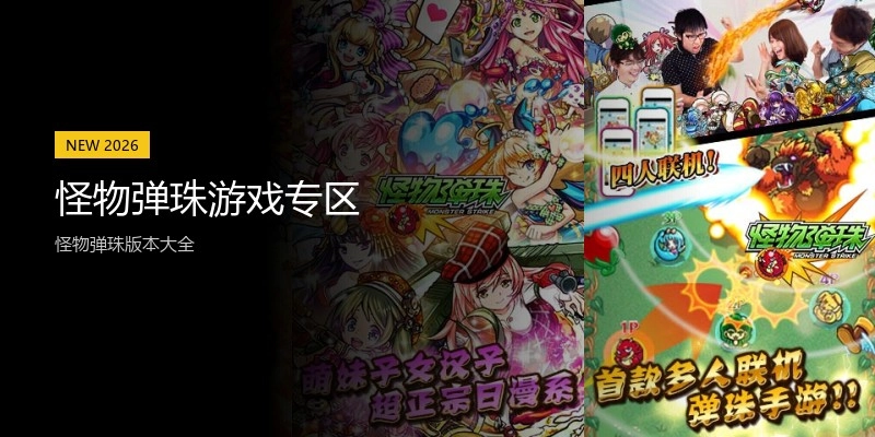 怪物弹珠游戏专区