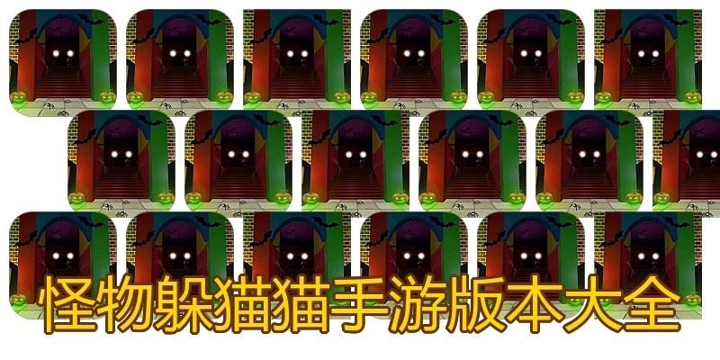 怪物躲猫猫手游版本大全