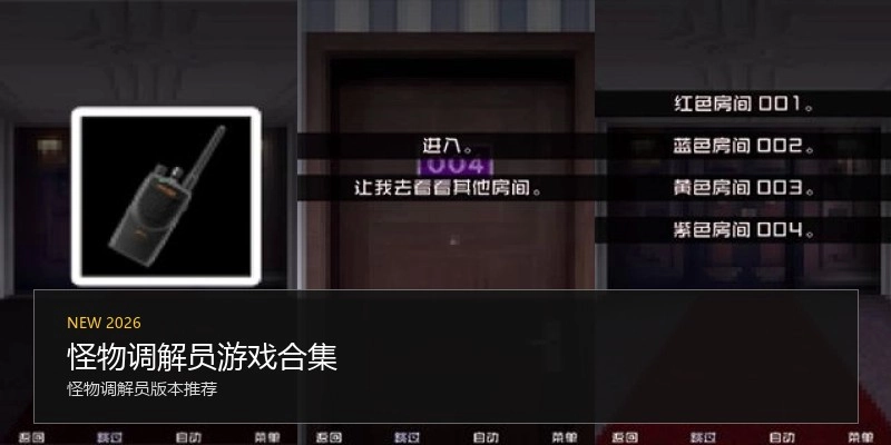 怪物调解员游戏合集