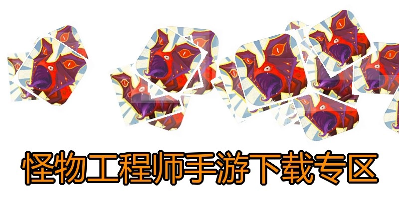 怪物工程师手游下载专区