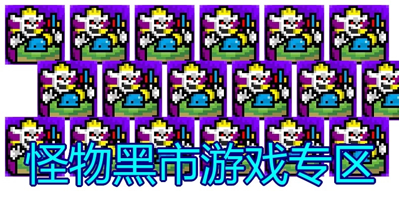 怪物黑市游戏专区
