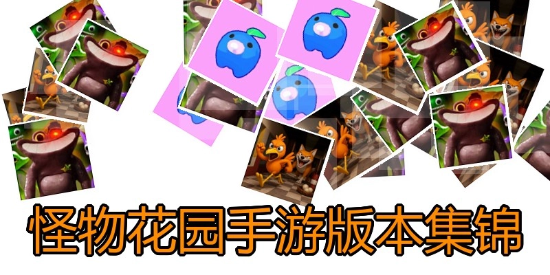 怪物花园手游版本集锦