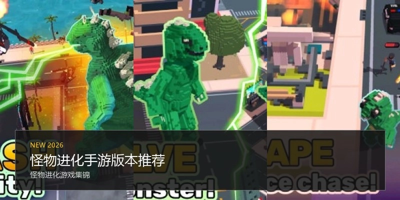 怪物进化手游版本推荐