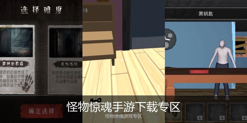 怪物惊魂手游下载专区