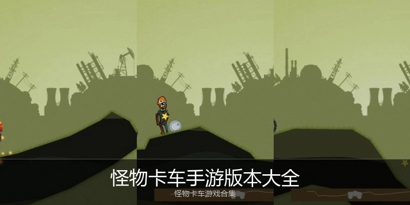 怪物卡车手游版本大全