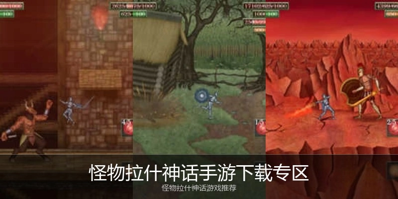 怪物拉什神话手游下载专区