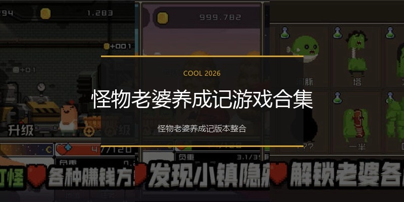 怪物老婆养成记游戏合集