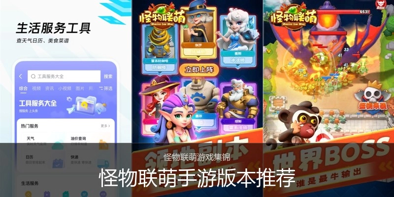 怪物联萌手游版本推荐