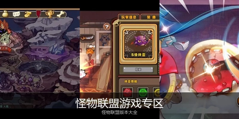 怪物联盟游戏专区