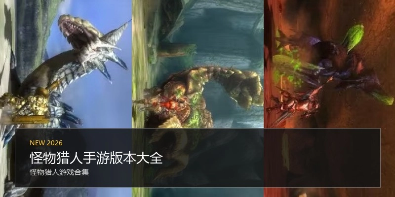 怪物猎人手游版本大全