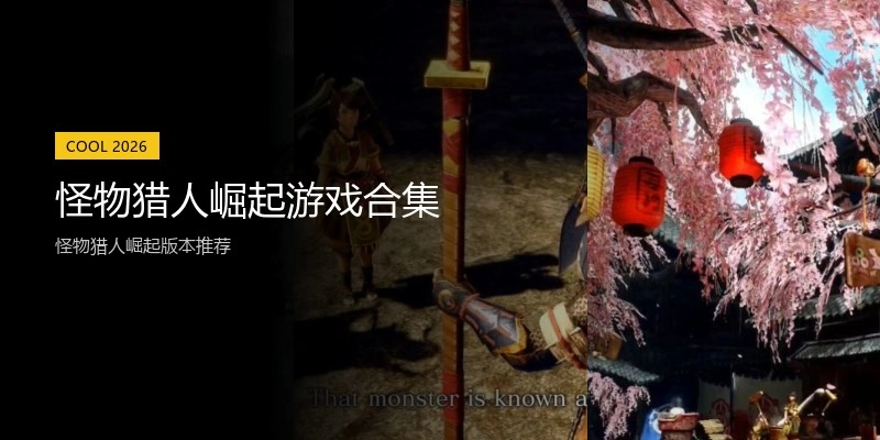 怪物猎人崛起游戏合集