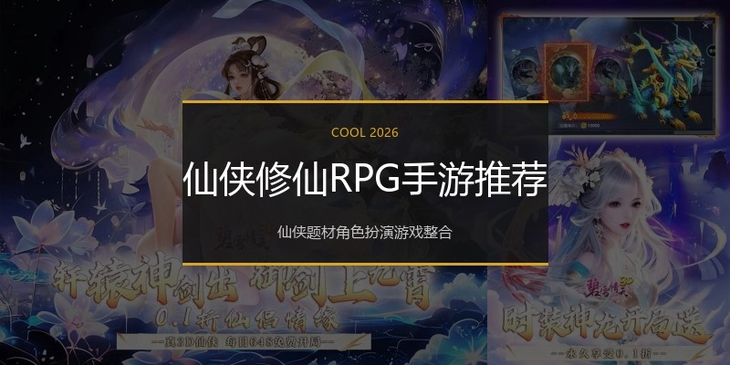 仙侠修仙RPG手游推荐