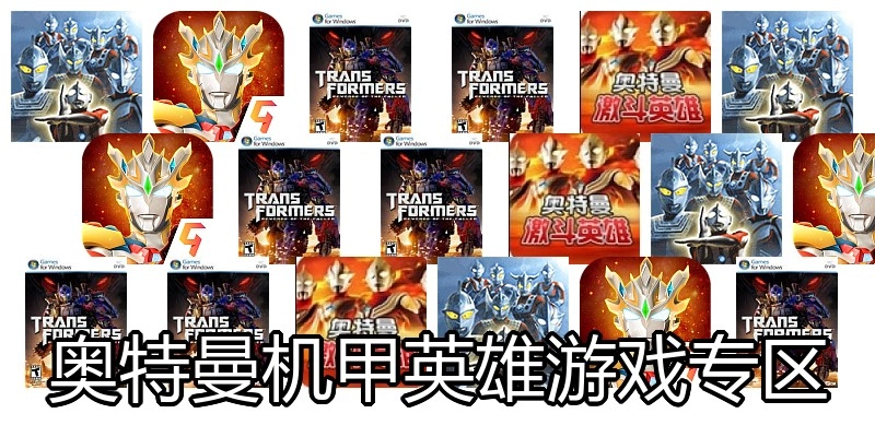 奥特曼机甲英雄游戏专区