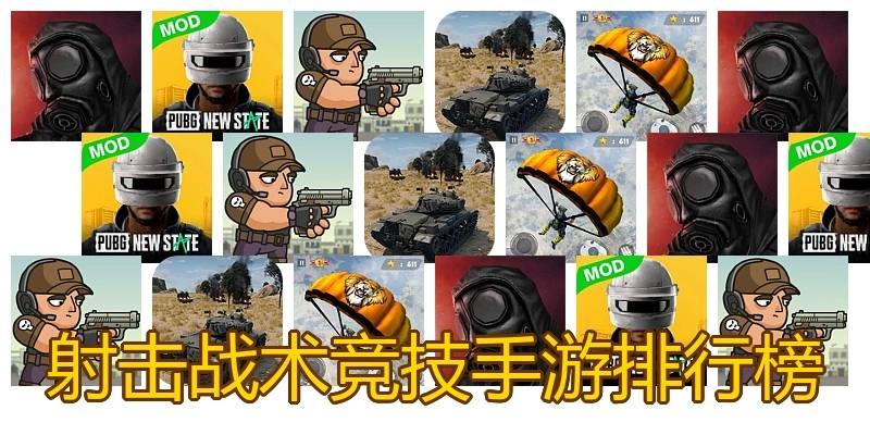 射击战术竞技手游排行榜