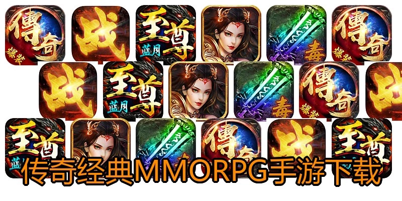 传奇经典MMORPG手游下载