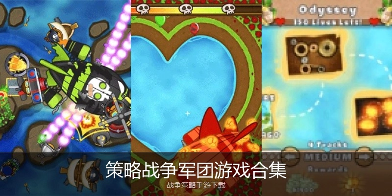 策略战争军团游戏合集