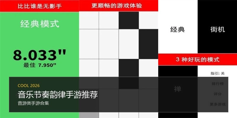 音乐节奏韵律手游推荐