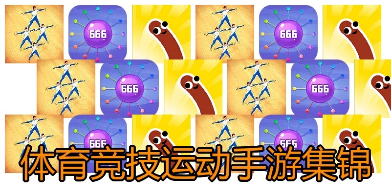 体育竞技运动手游集锦