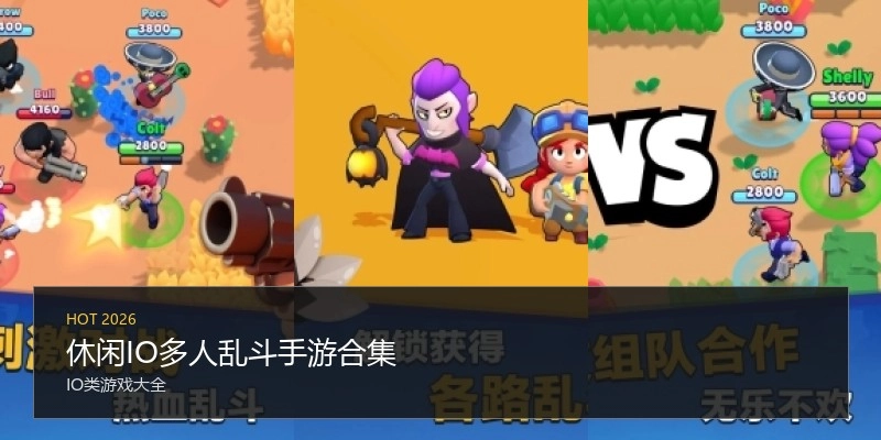 休闲IO多人乱斗手游合集