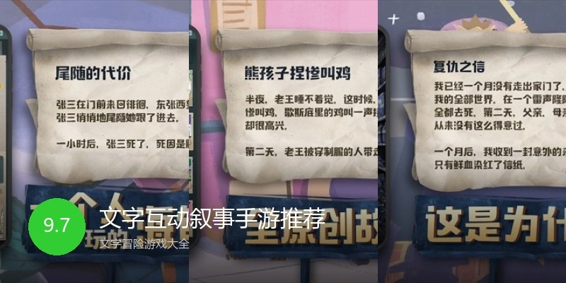 文字互动叙事手游推荐