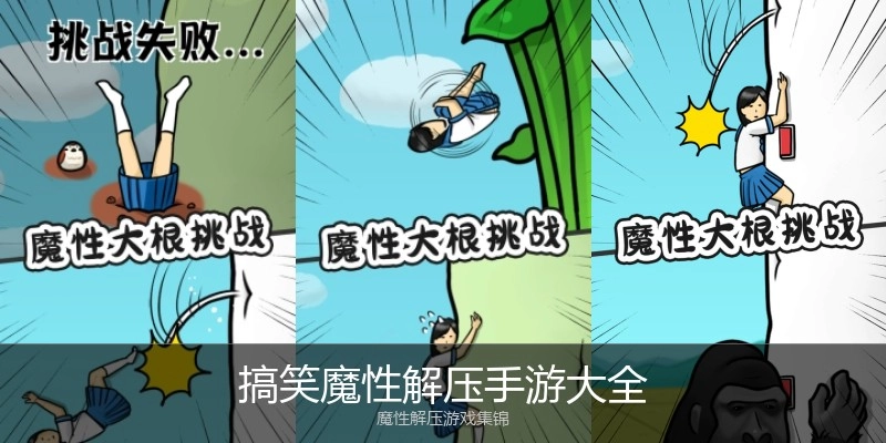 搞笑魔性解压手游大全