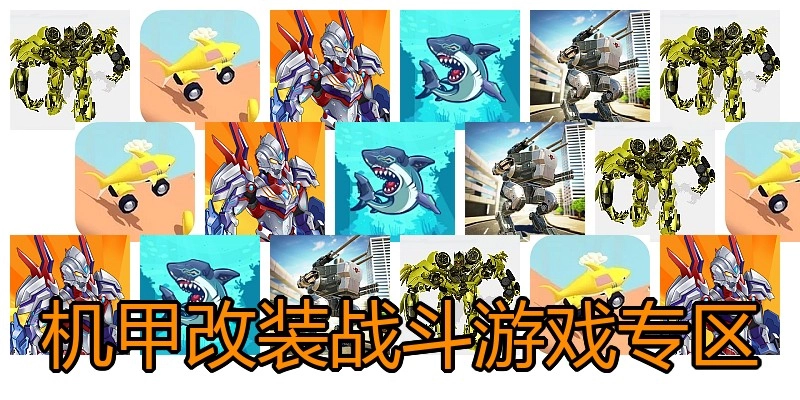机甲改装战斗游戏专区