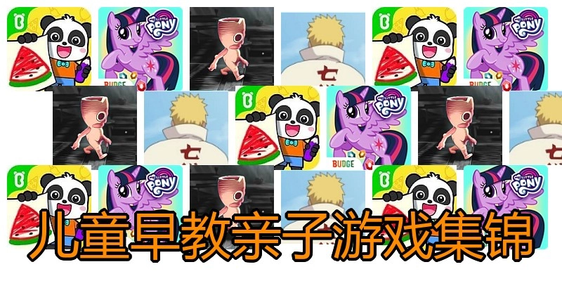 儿童早教亲子游戏集锦