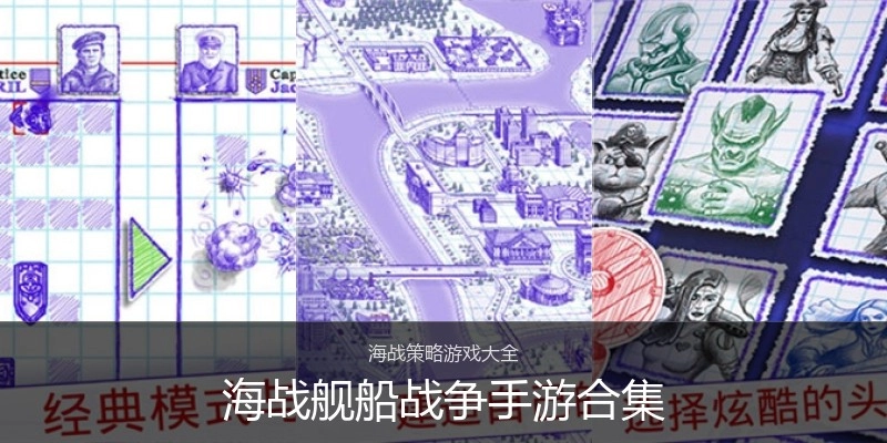 海战舰船战争手游合集