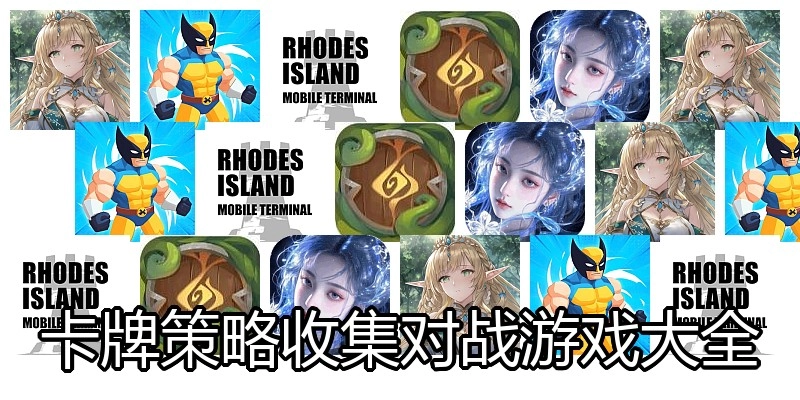 卡牌策略收集对战游戏大全