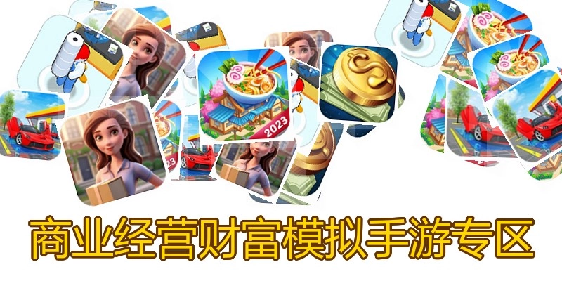 商业经营财富模拟手游专区